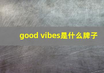 good vibes是什么牌子